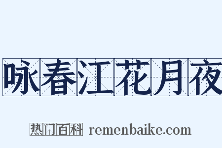 咏春江花月夜是什么意思的图片